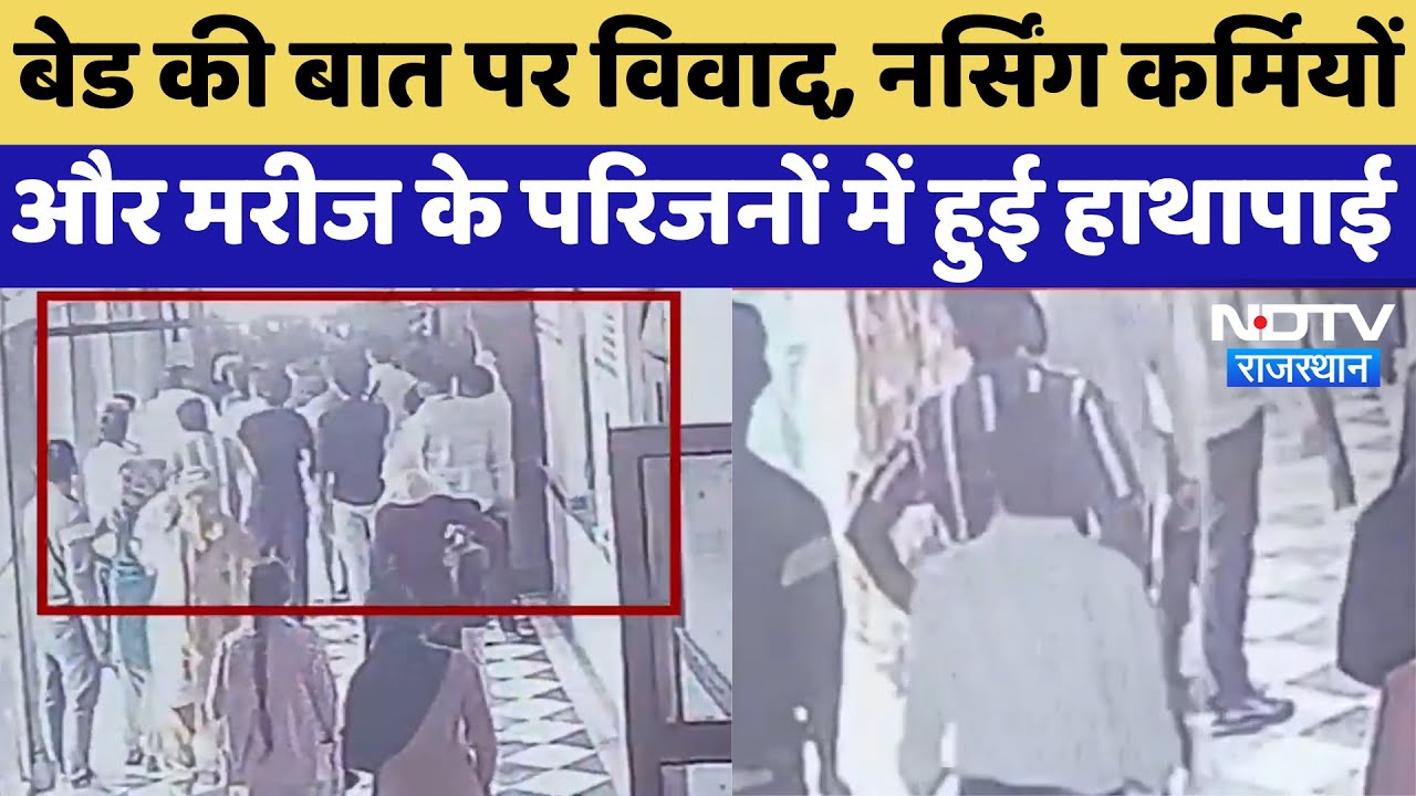 Kotputli News: बेड विवाद पर हिंसा, नर्सिंग कर्मी और परिजनों में हाथापाई | Viral Video | Latest News