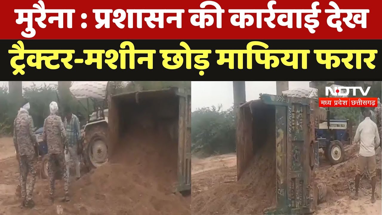 Morena News : Administration की कार्रवाई देख Tractor-Machine छोड़ माफिया फरार