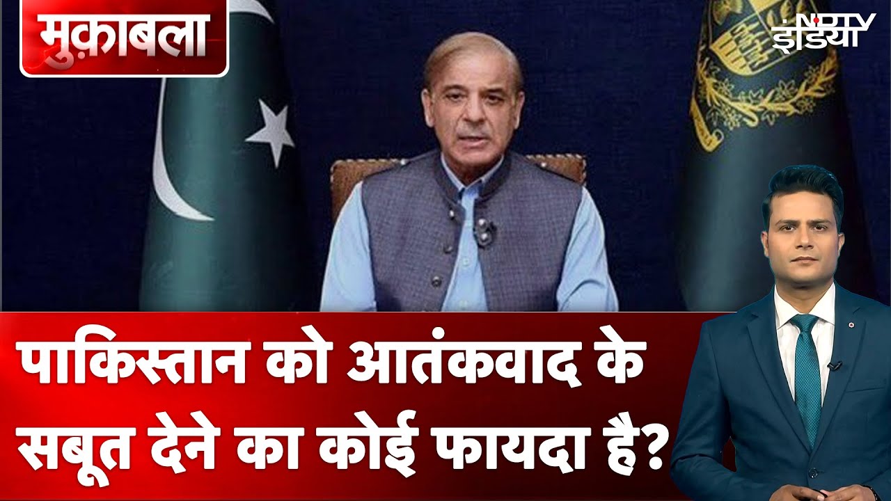 India-Pakistan Tension: क्या पाकिस्तान को आतंकवाद के सबूत देने का कोई फायदा है? | Muqabla