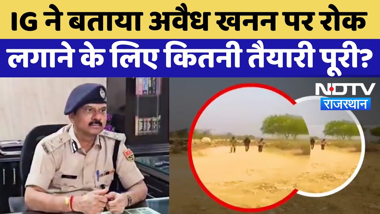 Illegal Mining Rajasthan: IG ने बताया अवैध खनन पर रोक लगाने के लिए कितनी तैयारी पूरी? | Jhalawar