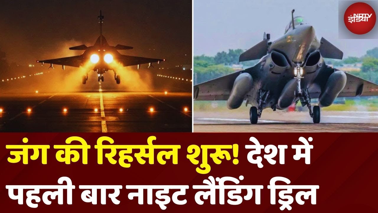 Pahalgam Terror Attack: Indian Fighter Jets ने पहली बार की Night Drill, Pakistan के छूटे पसीने