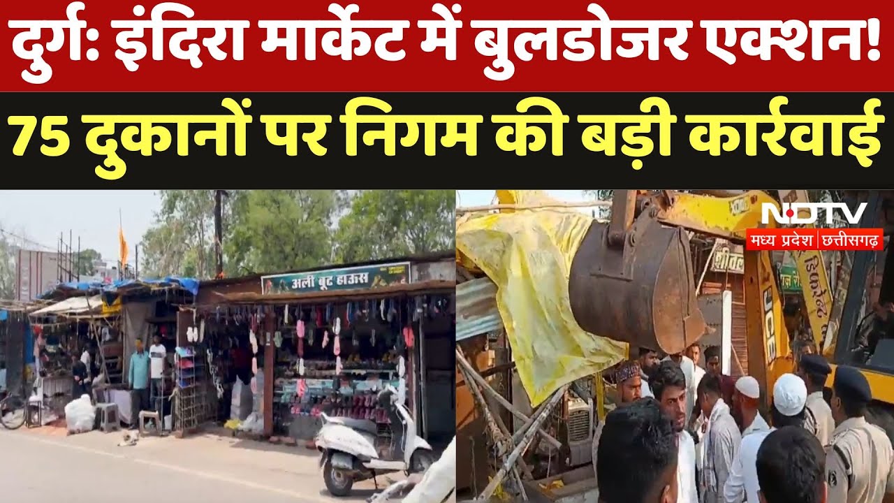 Durg News : Indira Market में Bulldozer Action ! 75 दुकानों पर निगम की बड़ी कार्रवाई