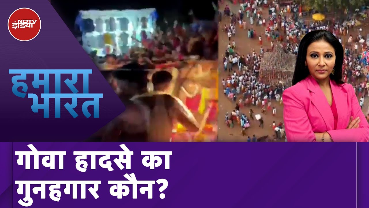 Goa Stampede Update: गोवा के शिरगांव में भगदड़ मामले में 6 की मौत, गुनहगार कौन? Goa Stampede Update: गोवा के शिरगांव में भगदड़ मामले में 6 की मौत, गुनहगार कौन?