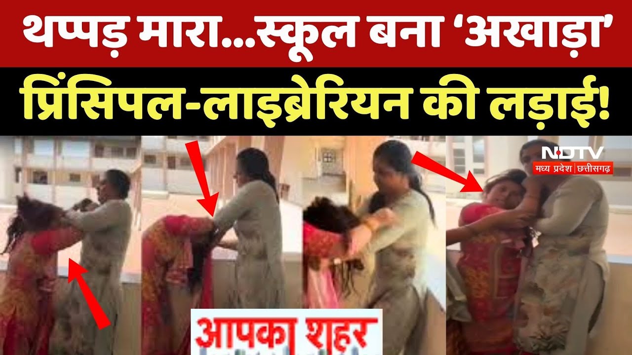 Khargone Crime News: थप्पड़ मारा... स्कूल बना ‘अखाड़ा’, Principal-Librarian की हुई लड़ाई!