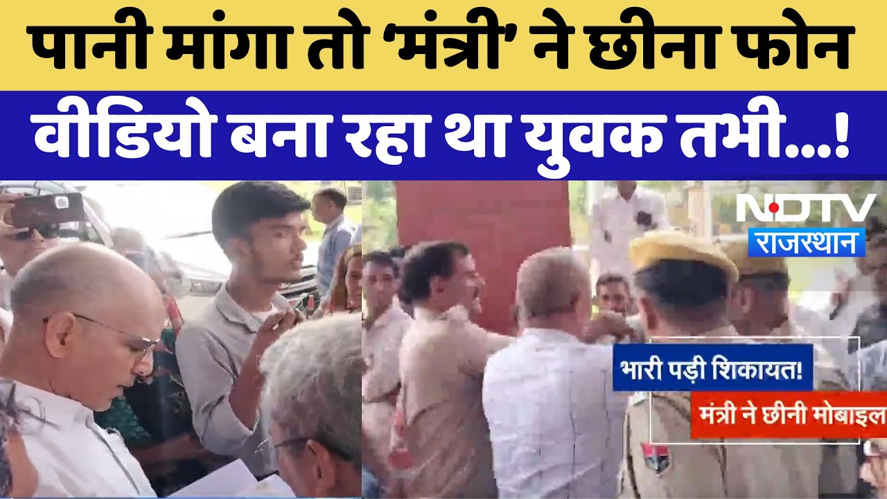 Alwar: पानी मांगा तो ‘मंत्री’ ने छीना फोन, वीडियो बना रहा था युवक तभी | Kanhaiya Lal Choudhary