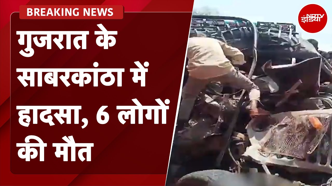 Gujarat Road Accident: साबरकांठा में भीषण सड़क हादसा...जीप, बस, बाइक की टक्‍कर में 6 लोगों की मौत