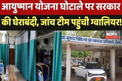 Ayushman Yojana Fraud: आयुष्मान योजना घोटाले पर Government की घेराबंदी, जांच टीम पहुँची Gwalior ! Ayushman Yojana Fraud: आयुष्मान योजना घोटाले पर Government की घेराबंदी, जांच टीम पहुँची Gwalior !