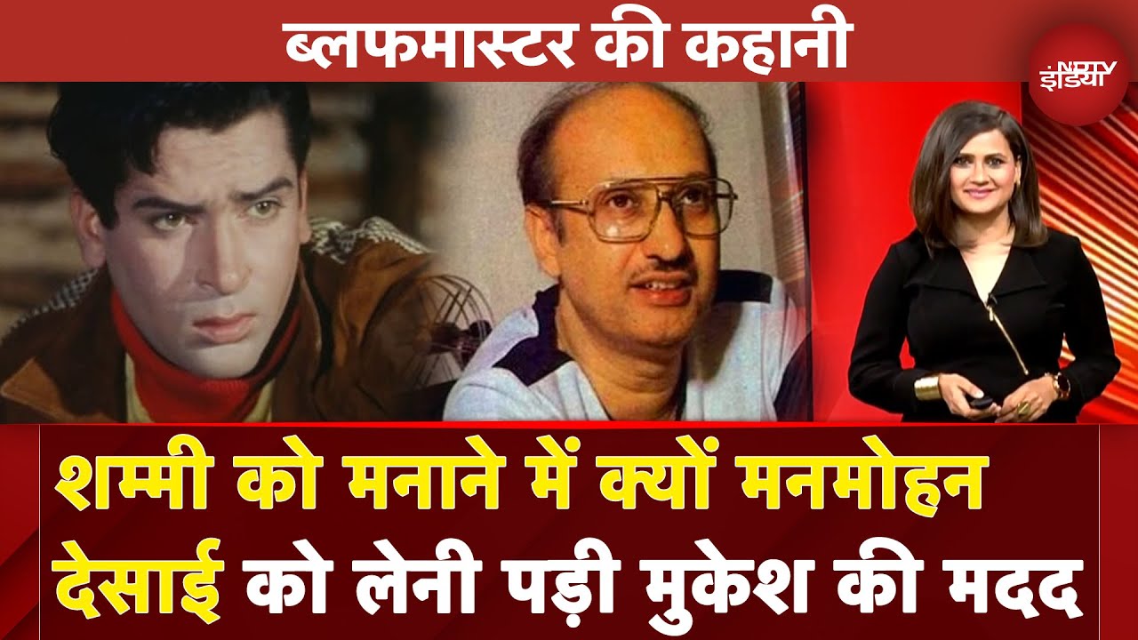 Bluff Master की कहानी : Shammi को मनाने में क्यों Manmohan Desai को लेनी पड़ी Mukesh की मदद