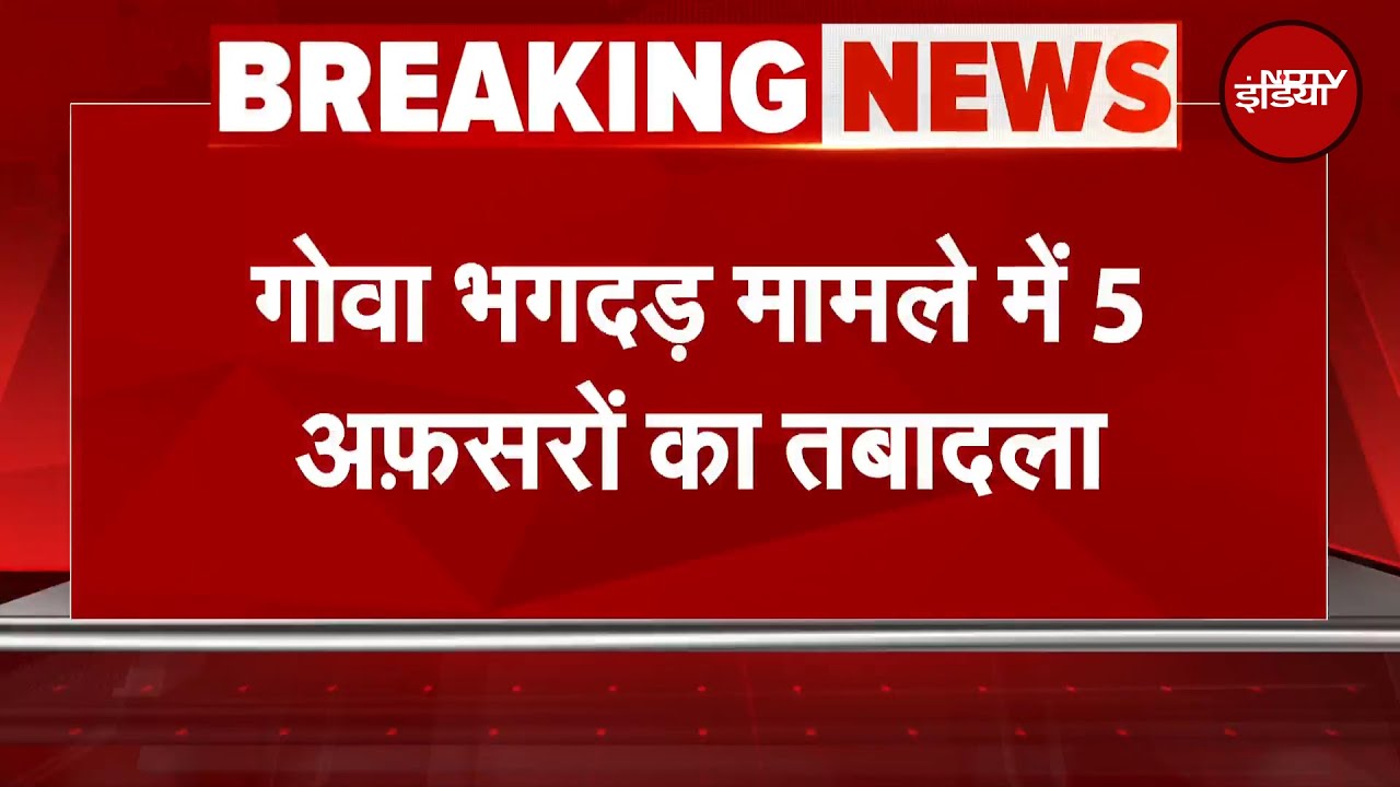 Goa Stampede Update: सरकार का बड़ा एक्शन, 5 वरिष्ठ अधिकारियों का तत्काल तबादला। Breaking News