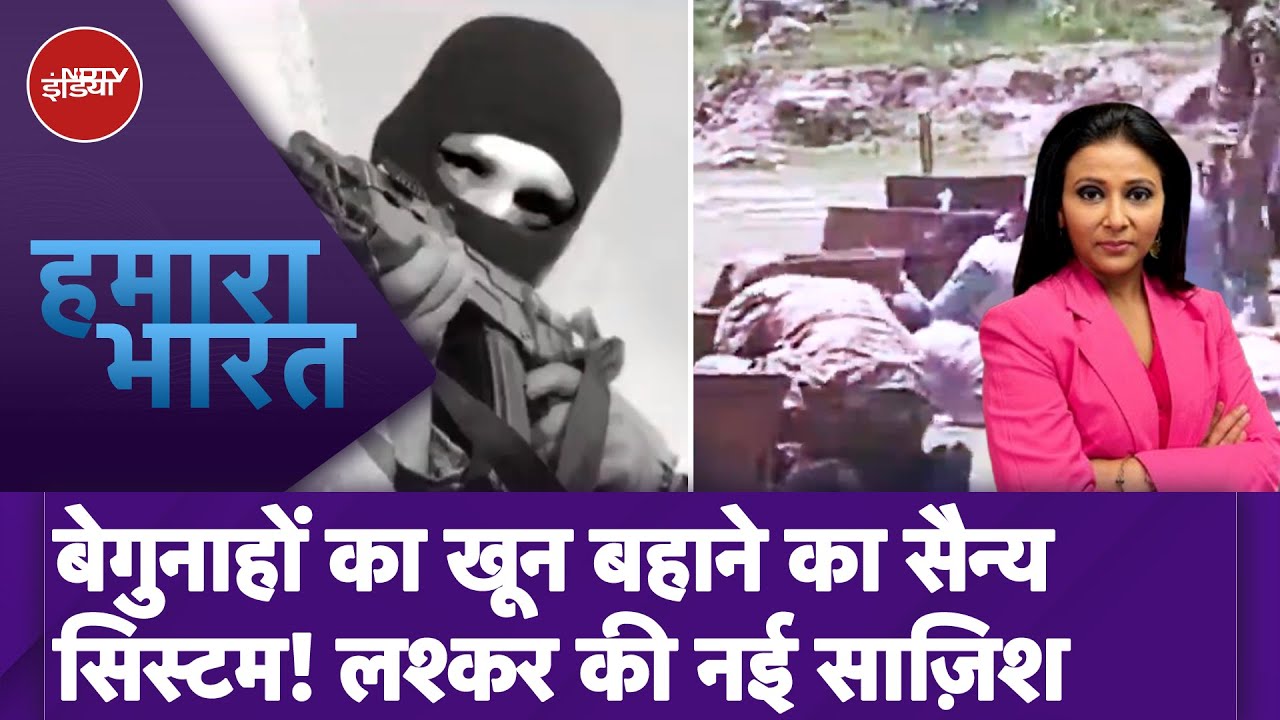 Lashkar-e-Taiba Recruitment Drive: लश्कर की नई साज़िश, आतंकी संगठन में हो रही सेना के लोगों की भर्ती Lashkar-e-Taiba Recruitment Drive: लश्कर की नई साज़िश, आतंकी संगठन में हो रही सेना के लोगों की भर्ती