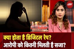 Digital Rape: Rule Of Law में समझिए क्या होता है डिजिटल रेप? इस केस में आरोपी को कितनी मिलती है सजा? Digital Rape: Rule Of Law में समझिए क्या होता है डिजिटल रेप? इस केस में आरोपी को कितनी मिलती है सजा?