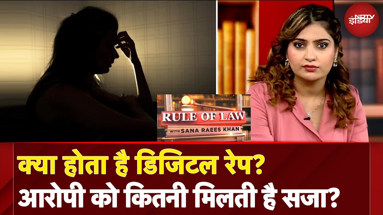 Digital Rape: Rule Of Law में समझिए क्या होता है डिजिटल रेप? इस केस में आरोपी को कितनी मिलती है सजा?