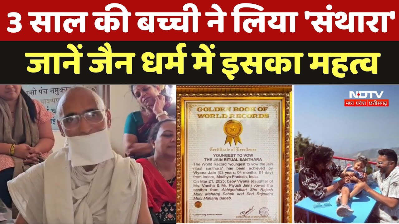 Indore News : 3 साल की बच्ची ने लिया 'Santhara', जानें Jain धर्म में इसका महत्व
