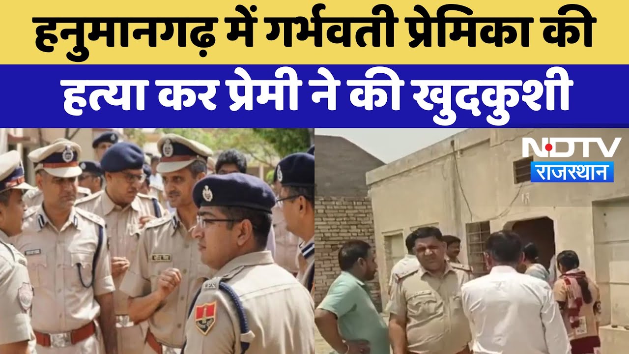 Hanumangarh Murder Mystery: Pregnant प्रेमिका की हत्या कर प्रेमी ने की खुदकुशी | Latest News