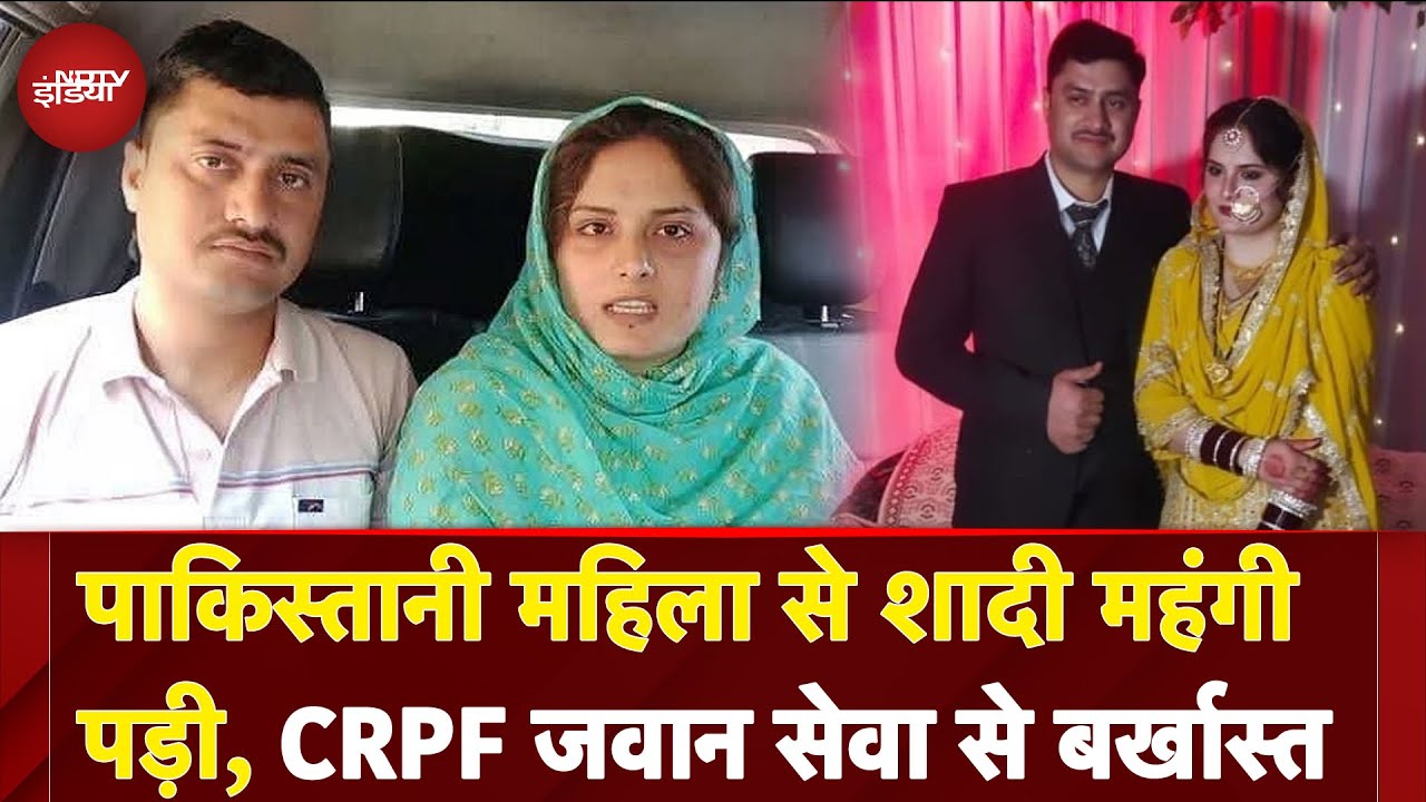 Pakistani महिला से शादी महंगी पड़ी, CRPF Jawan Munir Ahmed सेवा से बर्खास्त | NDTV India