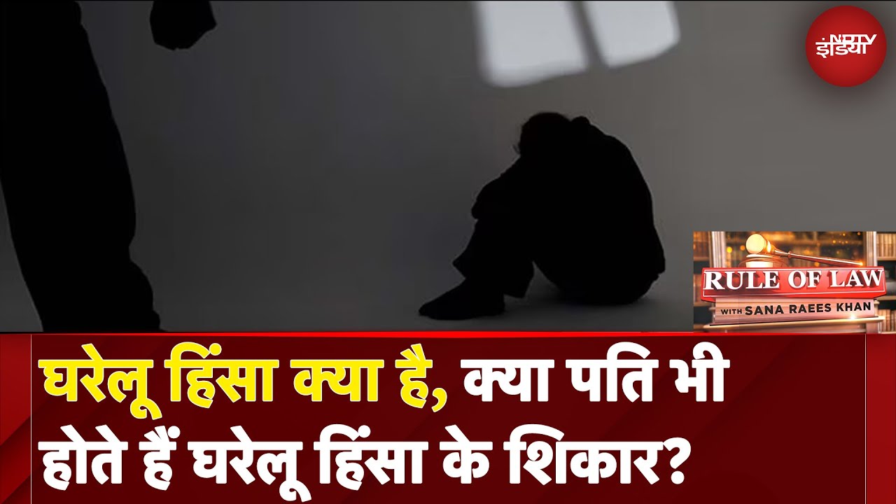 Domestic Violence: घरेलू हिंसा किसे कहते हैं? पति भी होते हैं घरेलू हिंसा के शिकार? | Rule Of Law