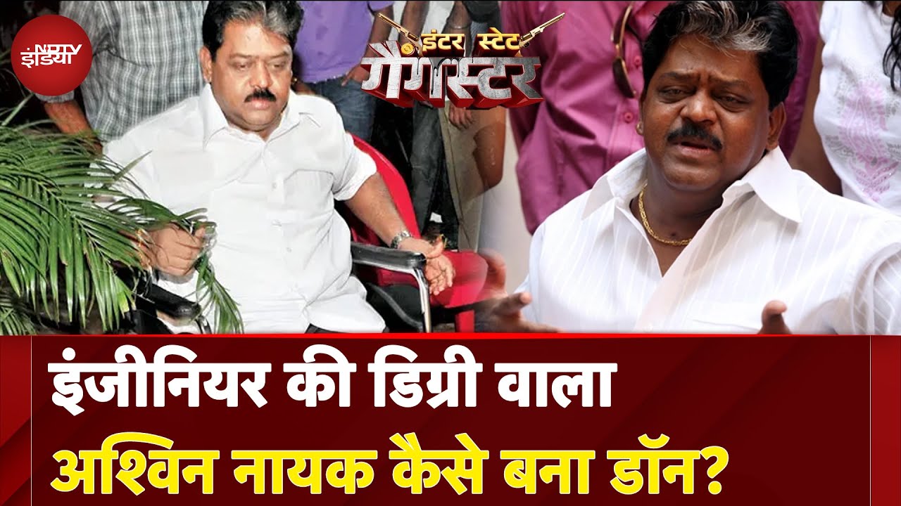 Don Ashwin Naik: Engineer की डिग्री वाला अश्विन नायक कैसे बना डॉन?