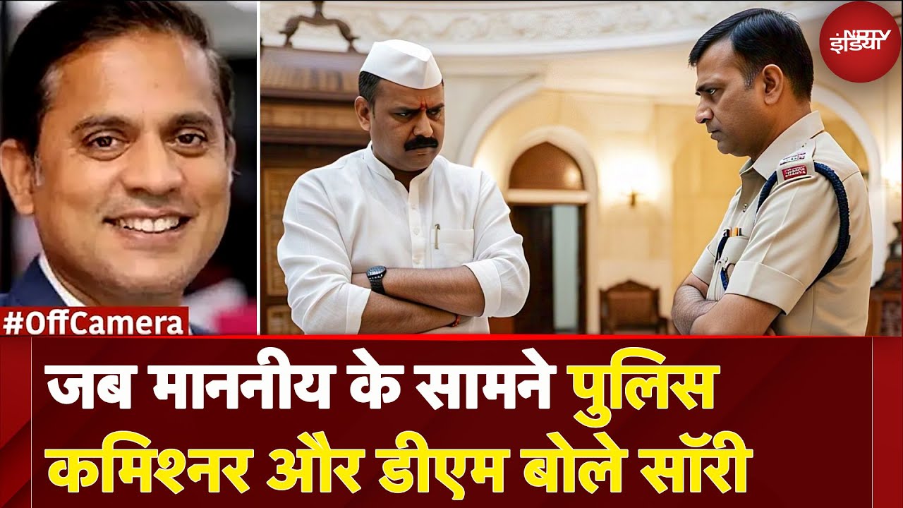 UP Politics: जब VVIP सांसद के सामने UP Police Commissioner और DM को भी बोलना पड़ा Sorry | Off Camera