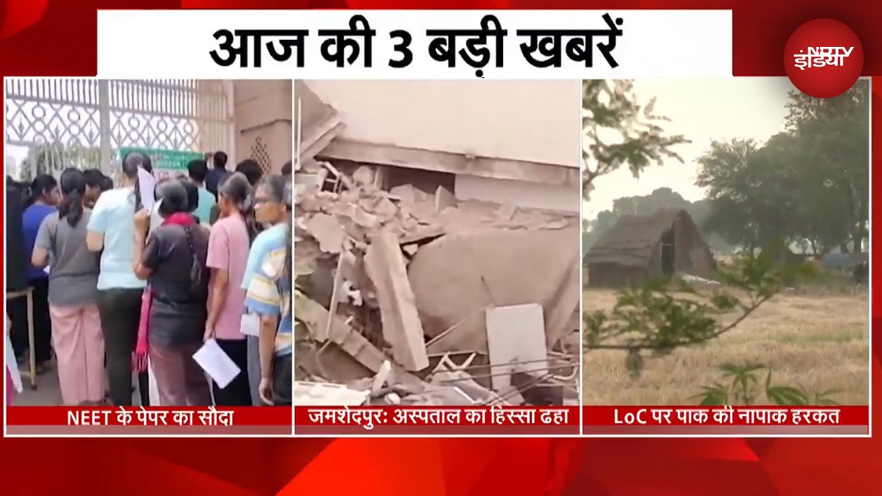 आज की 3 बड़ी खबरें | NEET के पेपर का सौदा | जमशेदपुर  में अस्पताल का हिस्सा ढहा | पाक का सीज़फ़ायर