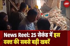 NEWS REELS: Jharkhand के Jamshedpur में MGM Hospital का हिस्सा ढहा, 2 की मौत, कई मरीज मलबे में दबे NEWS REELS: Jharkhand के Jamshedpur में MGM Hospital का हिस्सा ढहा, 2 की मौत, कई मरीज मलबे में दबे