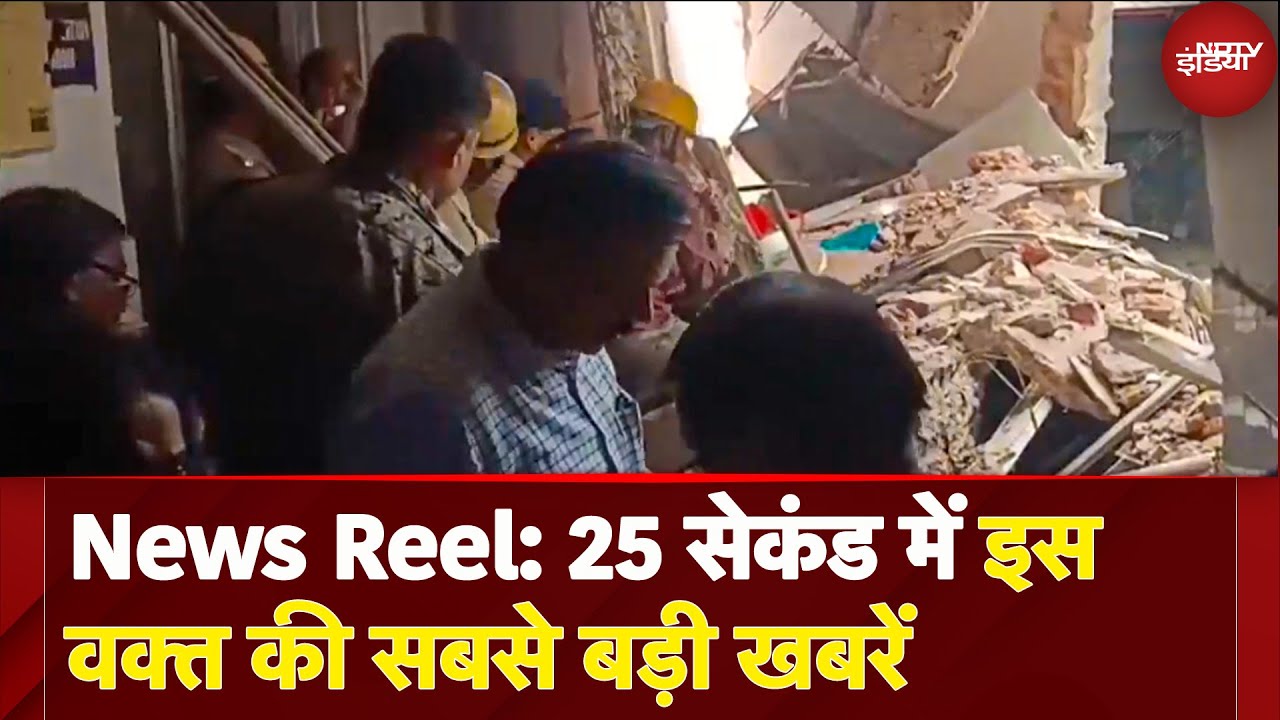 NEWS REELS: Jharkhand के Jamshedpur में MGM Hospital का हिस्सा ढहा, 2 की मौत, कई मरीज मलबे में दबे