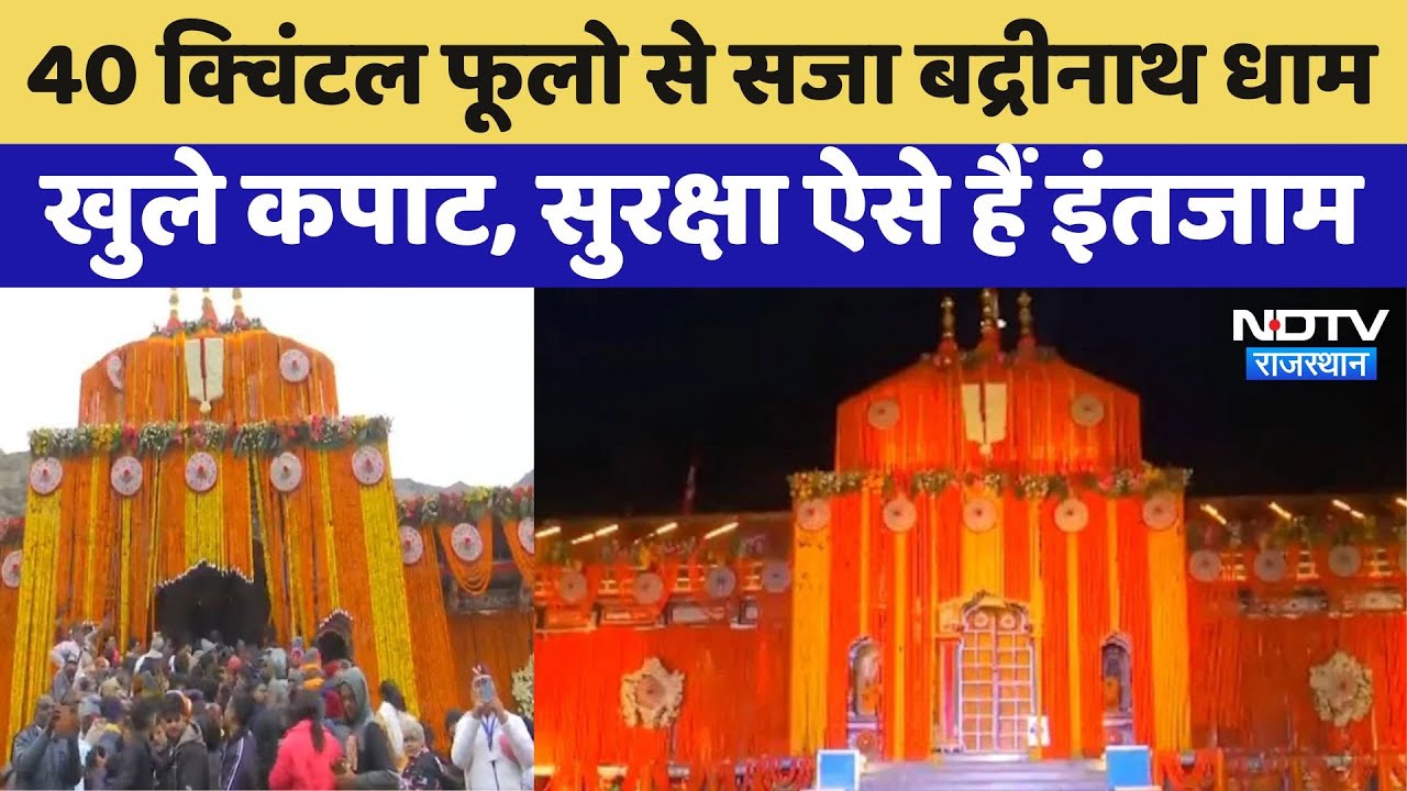 Badarinath Dham Video | बद्रीनाथ धाम के खुले कपाट, 40 क्विंटल फूलों से सजा मंदिर | Char Dhaam Yatra
