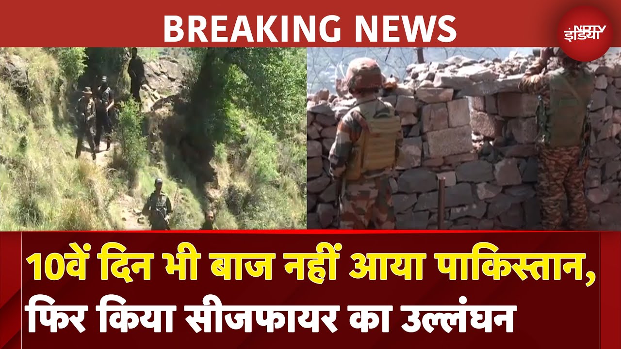 Pakistan Ceasefire: पाकिस्तान ने लगातार 10वें दिन किया सीजफायर का उल्लंघन, मिला करारा जवाब