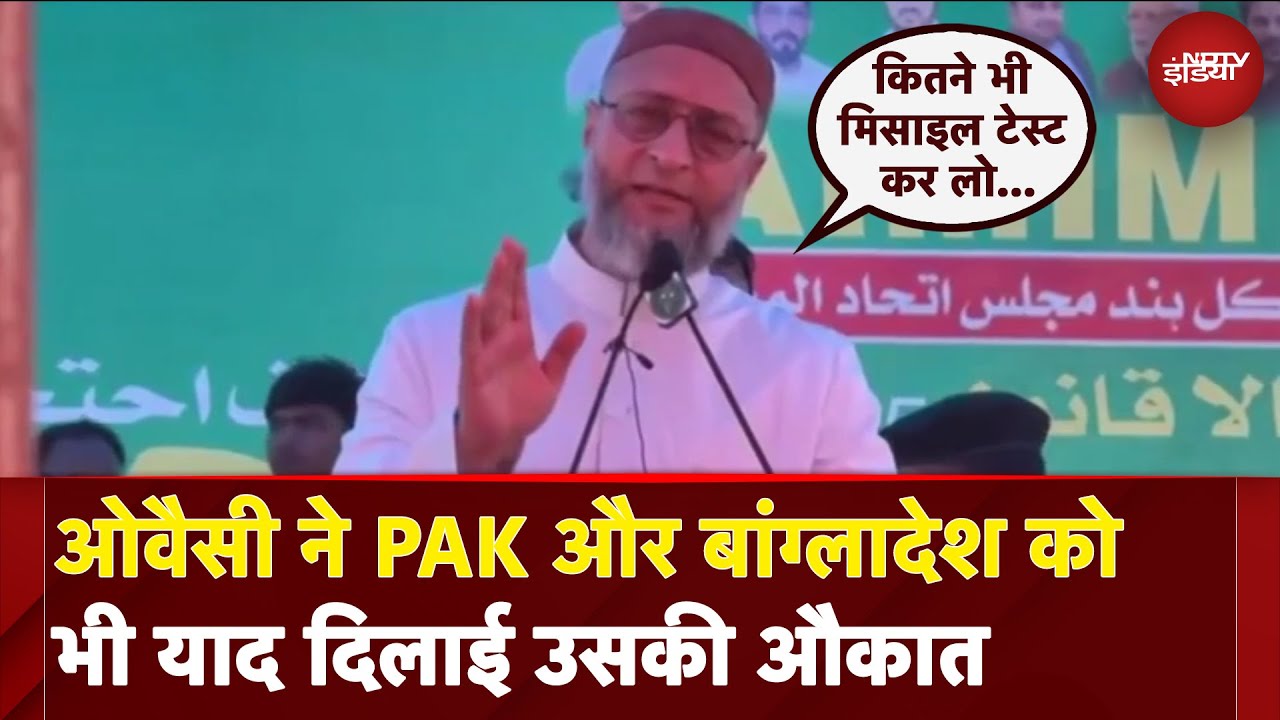 India Pakistan Tension | जो देश हमने दिया है... Asaduddin Owaisi ने Pakistan को भी याद दिलाई हैसियत