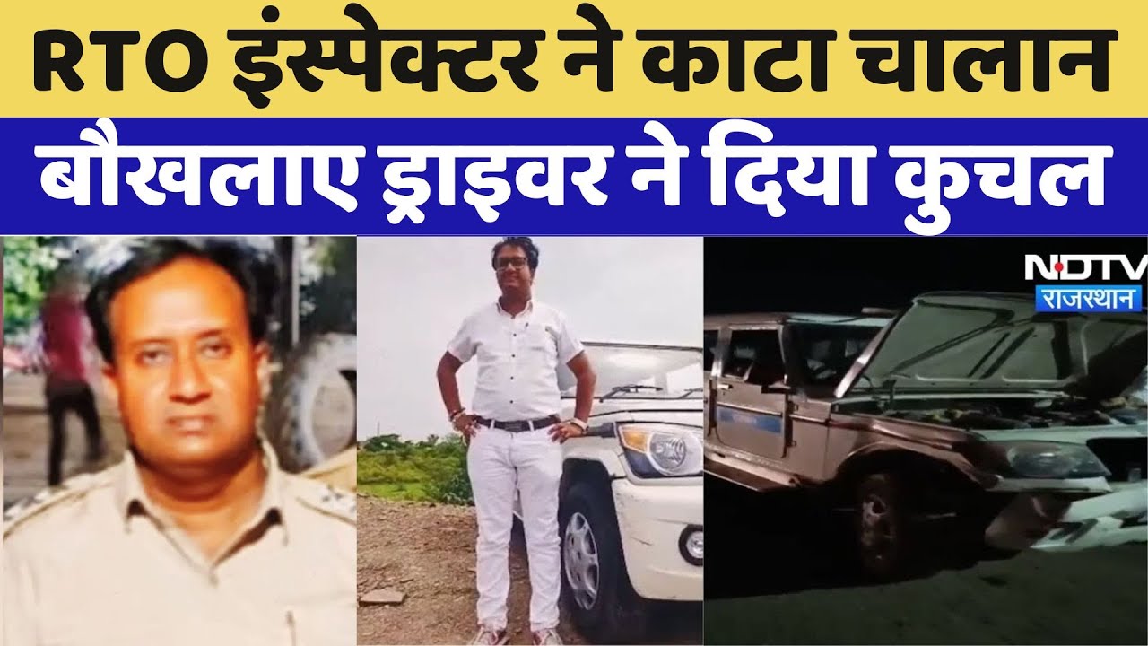 Rajasthan News : चालान काटने से गुस्साए ट्रेलर चालक ने RTO Inspector Naresh Meena को कुचला | Latest News Rajasthan News : चालान काटने से गुस्साए ट्रेलर चालक ने RTO Inspector Naresh Meena को कुचला | Latest News