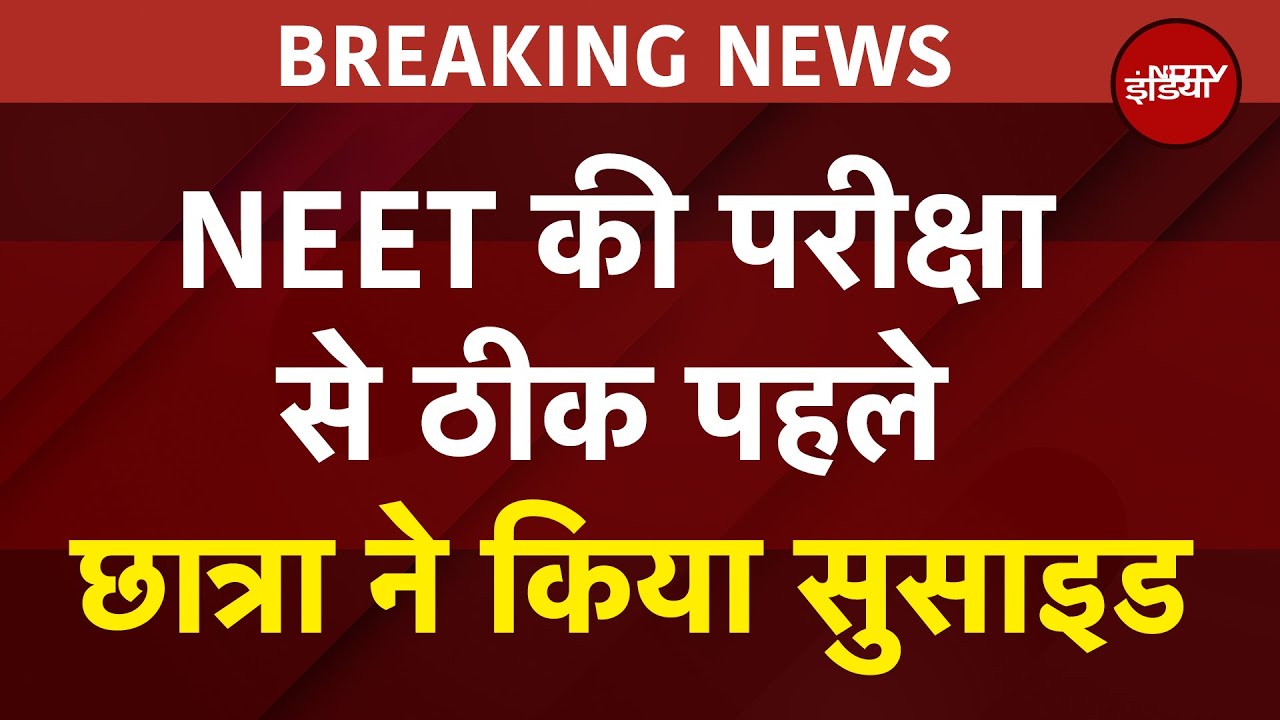 NEET की परीक्षा से ठीक पहले छात्रा ने किया सुसाइड | BREAKING NEWS