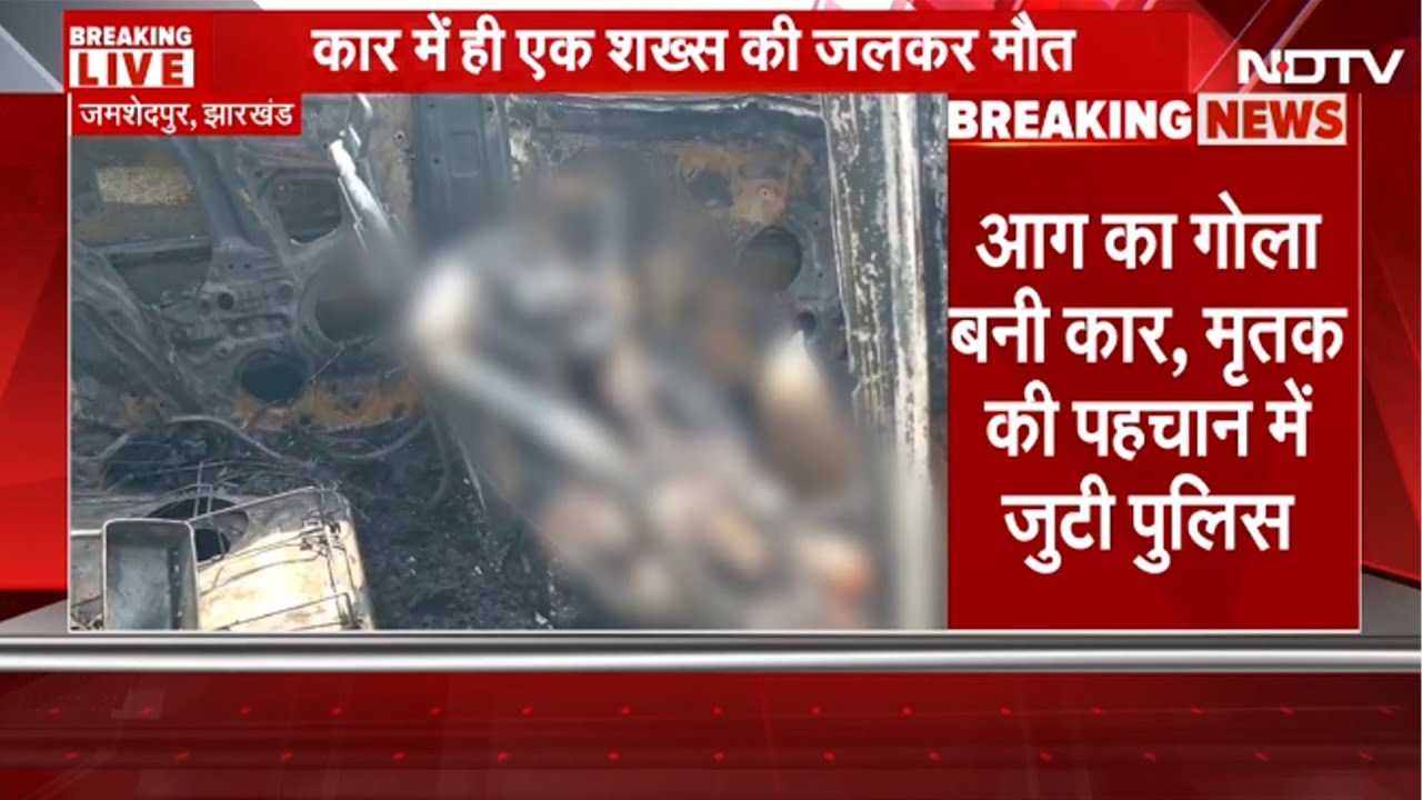 BREAKING: Jharkhand के Jamshedpur में भयावह हादसा, चलती कार में LPG Cylinder Blast, यात्री जलकर मरा