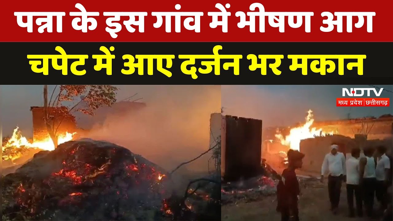 Panna के इस गांव में लगी भीषण आग, जले दर्जन भर कच्चे मकान! | Breaking News | Madhya Pradesh | Fire