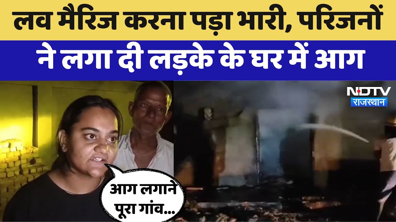 Churu News: Love Marriage करना पड़ा भारी, परिजनों ने लगा दी लड़के के घर में आग | Latest News | Viral Churu News: Love Marriage करना पड़ा भारी, परिजनों ने लगा दी लड़के के घर में आग | Latest News | Viral