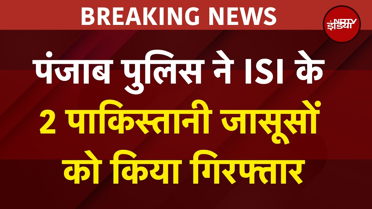 Punjab Police ने ISI के 2 पाकिस्तानी जासूसों को पकड़ा, सेना की गोपनीय जानकारी लीक करने का आरोप Punjab Police ने ISI के 2 पाकिस्तानी जासूसों को पकड़ा, सेना की गोपनीय जानकारी लीक करने का आरोप