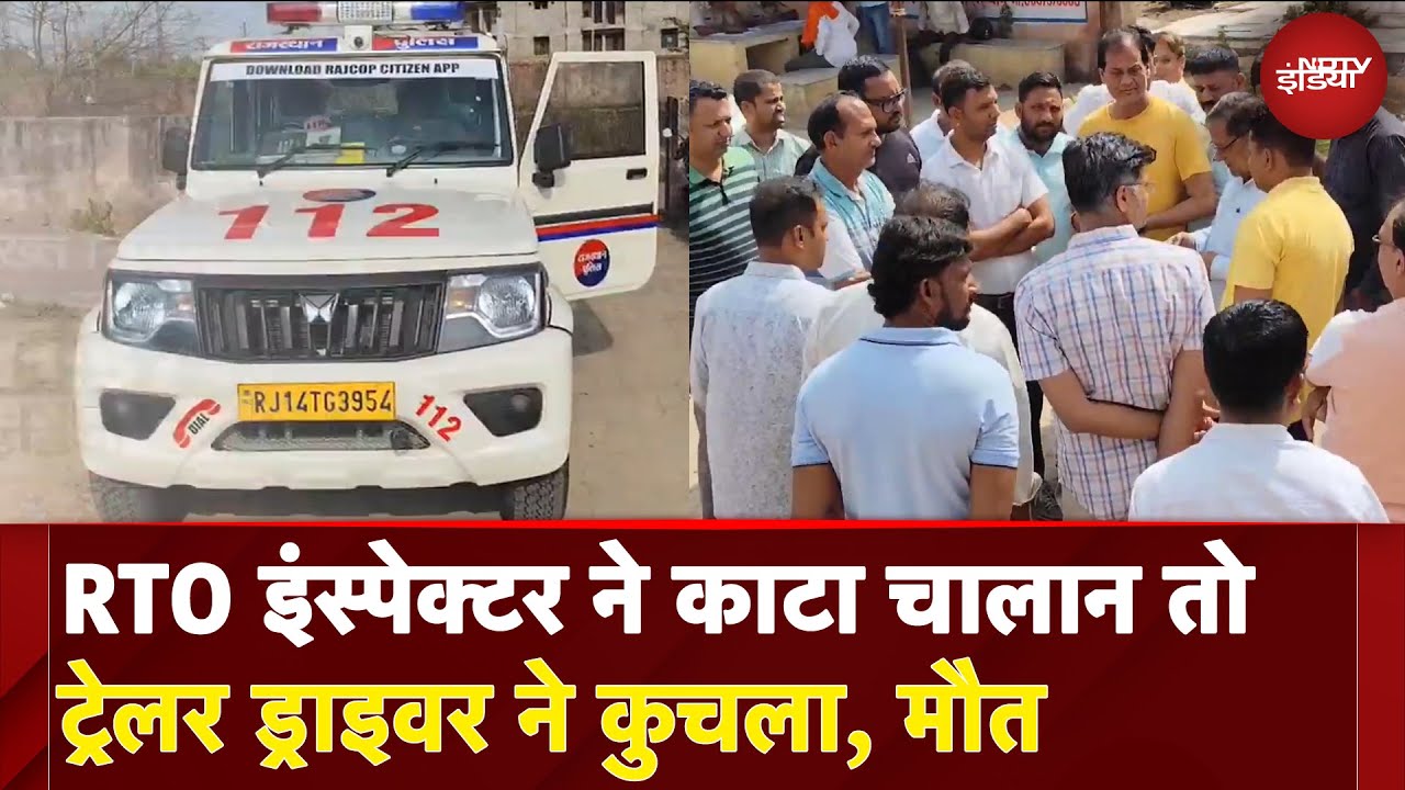 Rajasthan BREAKING News: RTO इंस्पेक्टर ने काटा चालान तो ट्रेलर ड्राइवर ने कुचला, मौत