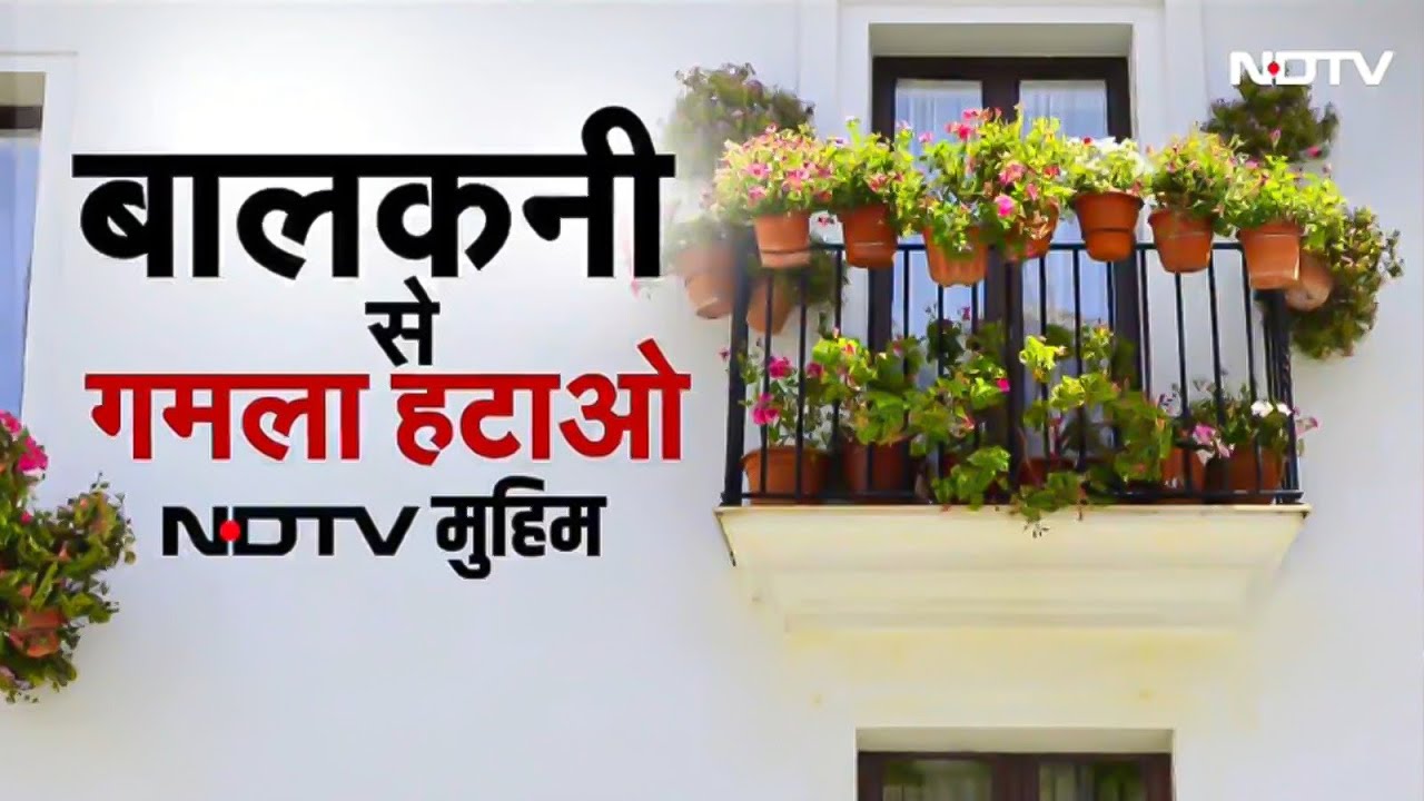 NDTV की मुहिम: Balcony से गमला हटाओ, बहुमंजिला इमारतों में गिरते गमले और AC का खतरा, जानिए कैसे बचें