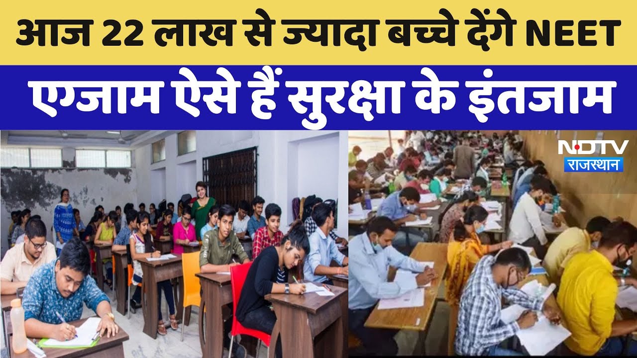 NEET Exam 2025: आज Rajasthan समेत देश के 5,453 परीक्षा केंद्रों पर NEET Exam | Rajasthan | Latest