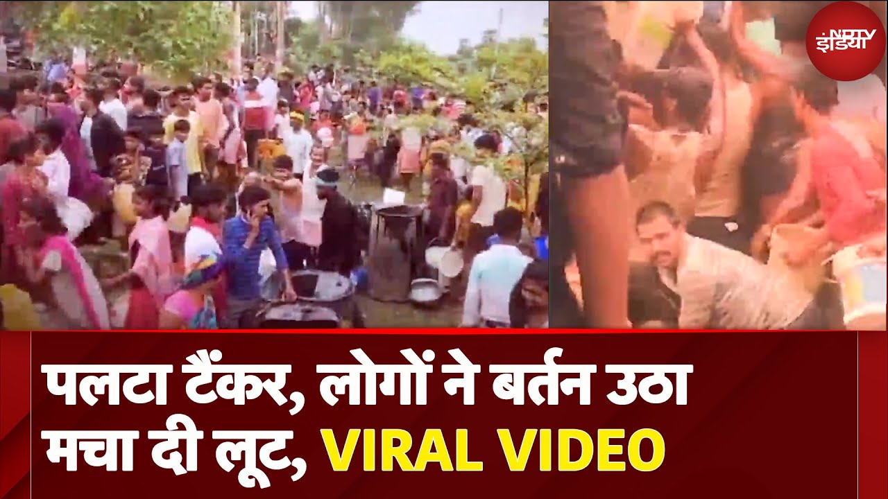 VIRAL VIDEO: Jharkhand के Dumka में सरसों तेल कंटेनर पलटा, लोगों ने बर्तनों के साथ लूट मचा दी