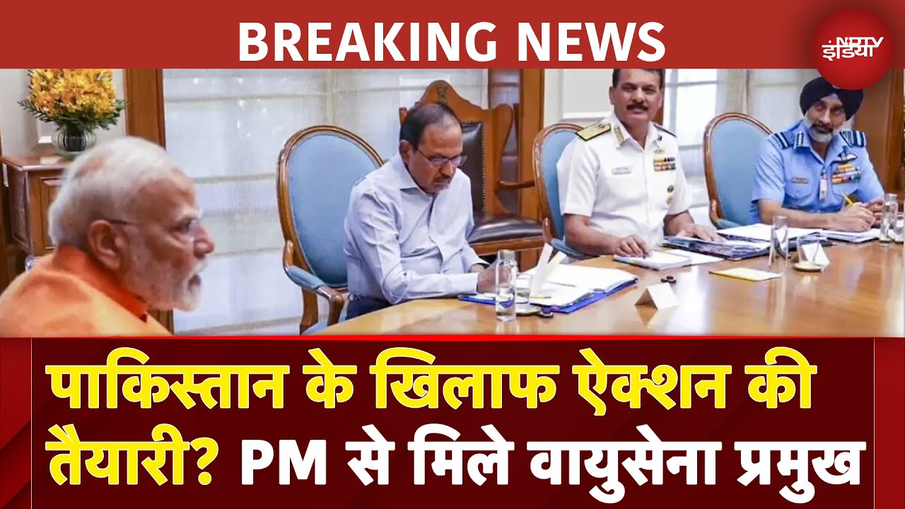 India Pakistan Tension |पाकिस्तान के खिलाफ ऐक्शन की तैयारी? PM Modi से मिले वायुसेना प्रमुख एपी सिंह