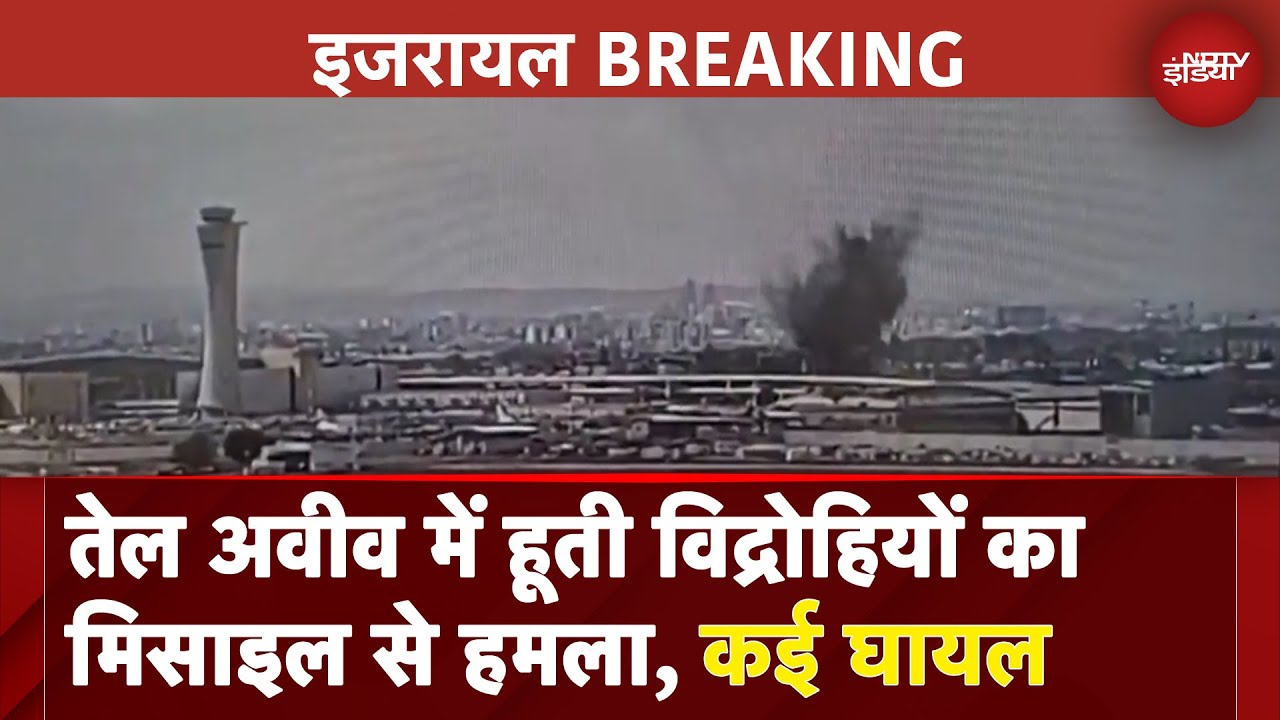 Israel के Tel Aviv एयरपोर्ट पर Houthi विद्रोहियों का हमला, कई घायल | BREAKING NEWS