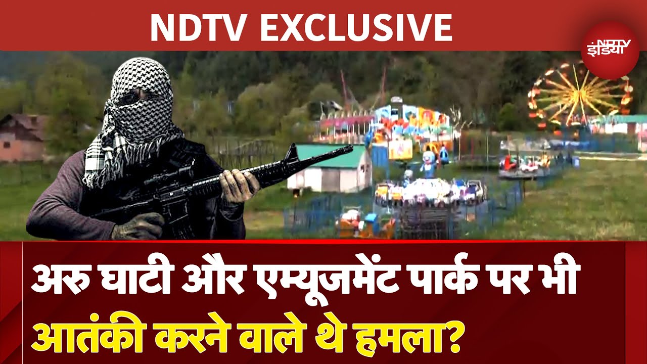 Pahalgam Terror Attack: अरु घाटी और एम्यूजमेंट पार्क पर भी आतंकी करने वाले थे हमला? हुआ बड़ा खुलासा