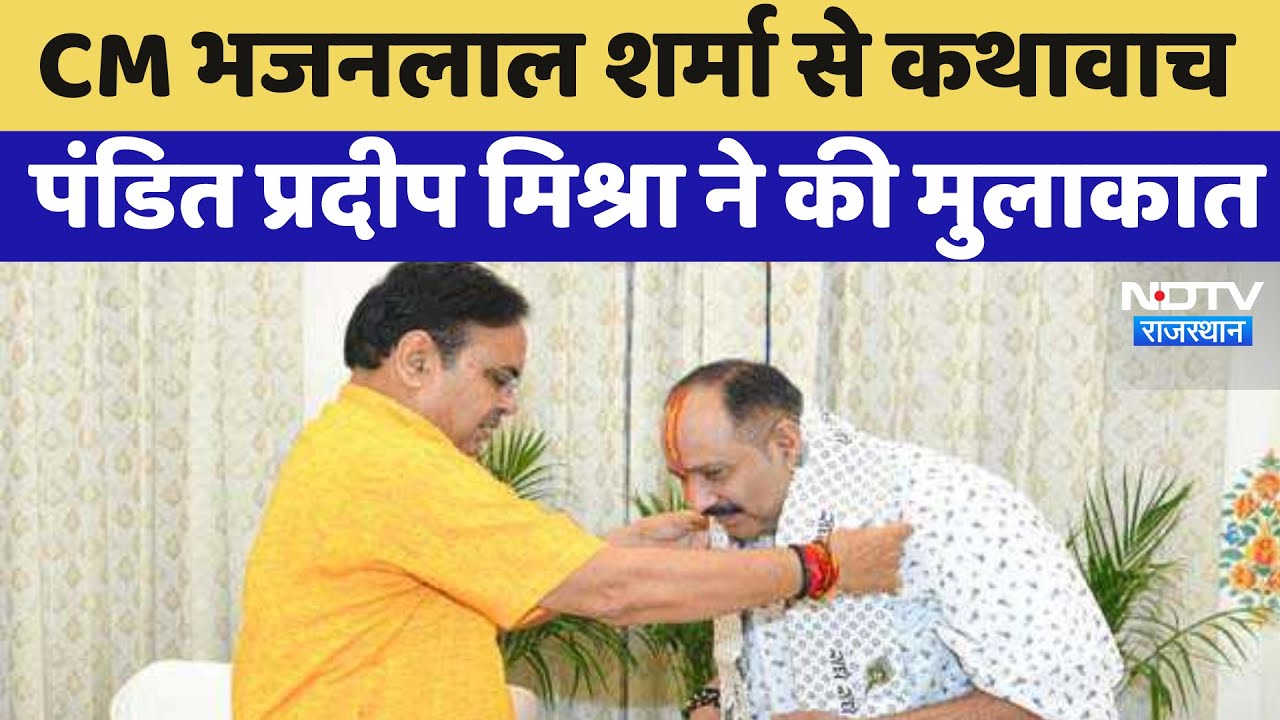 CM Bhajanlal Sharma से कथावाचक पंडित Pradeep Mishra ने की मुलाकात | Latest News | Jaipur News