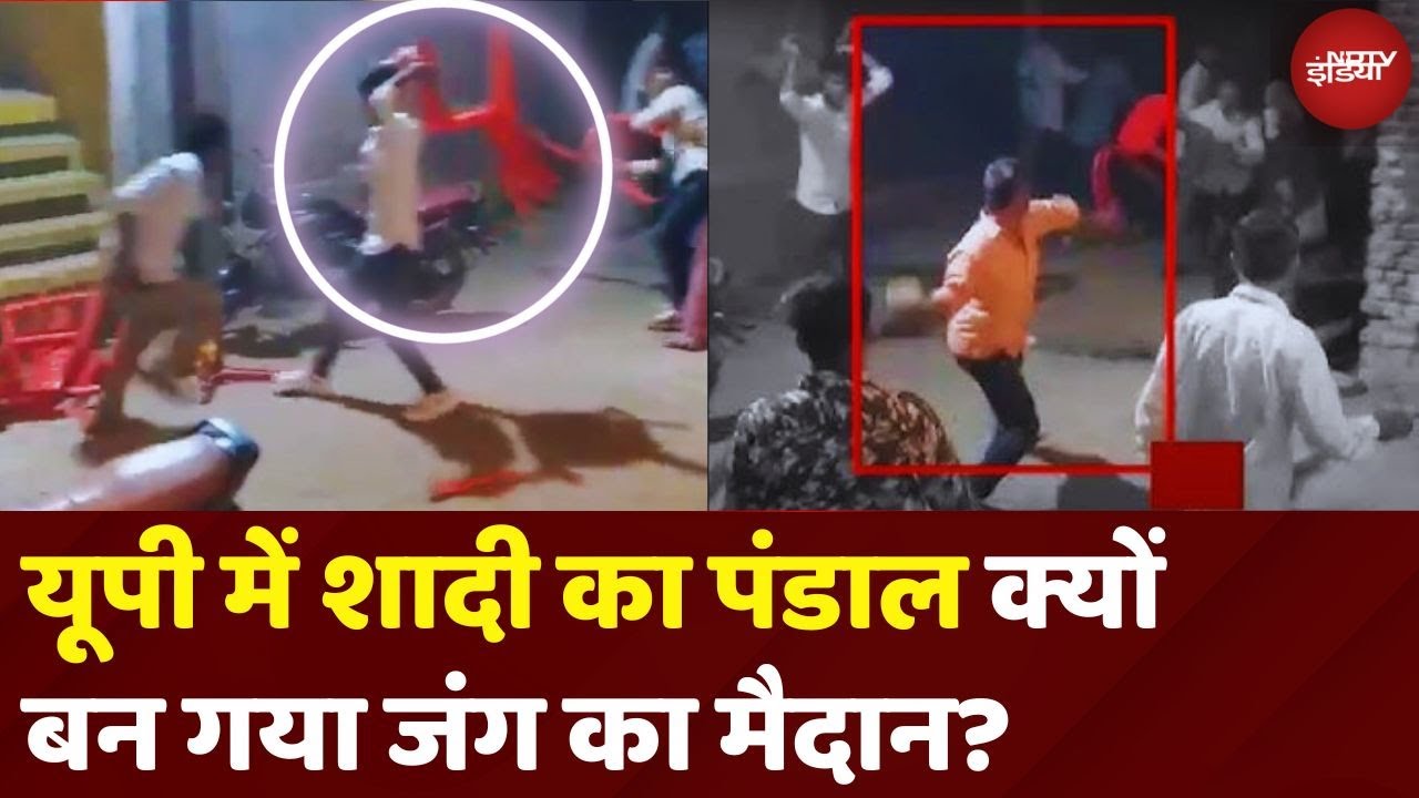 Jhansi Pitai Viral Video: UP में शादी की महफिल, क्यों बन गई जंग का अड्डा ? | Marriage Bawal Jhansi Pitai Viral Video: UP में शादी की महफिल, क्यों बन गई जंग का अड्डा ? | Marriage Bawal
