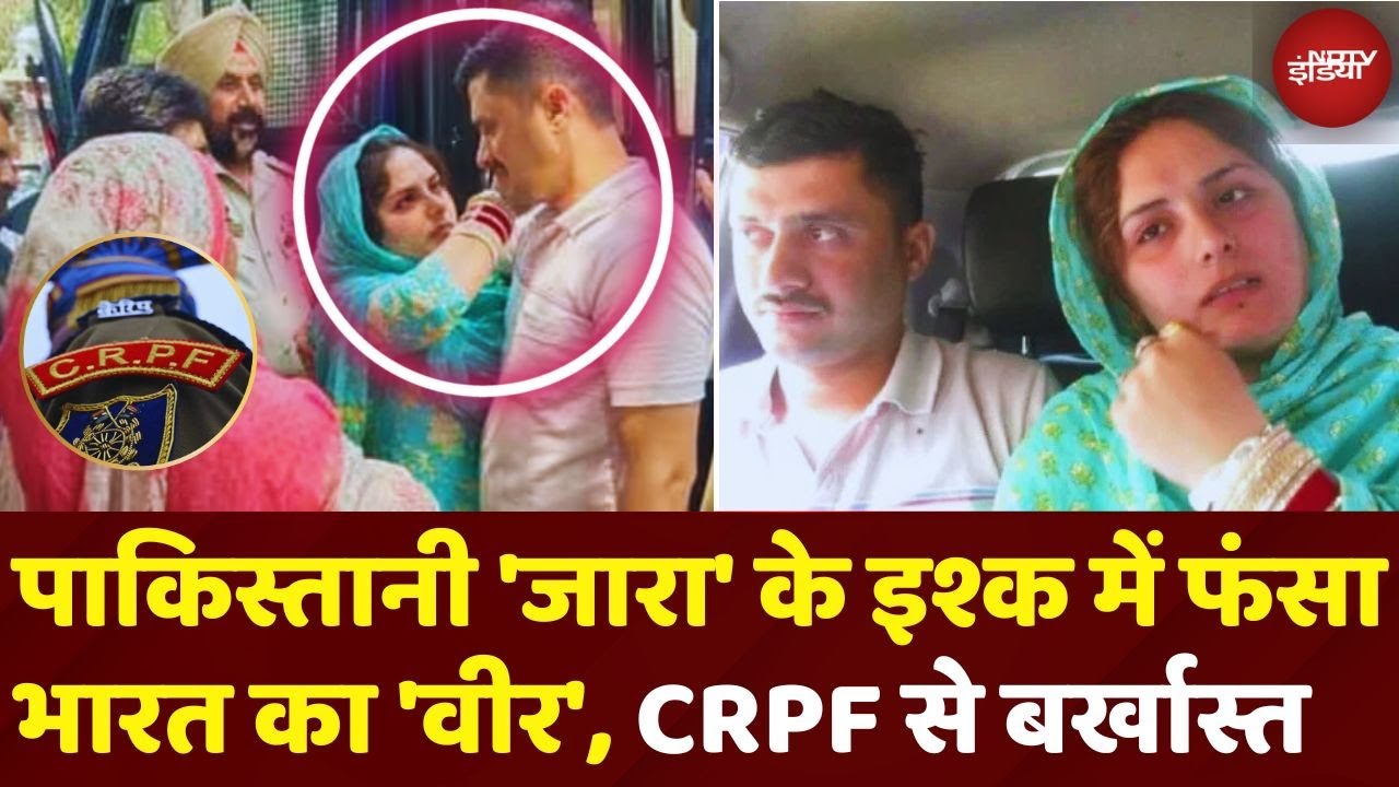 Video: CRPF Jawan Munir Ahmed Sacked: Pakistani बेगम के चक्कर में दांव पर लगा दी India की सुरक्षा! गई नौकरी
