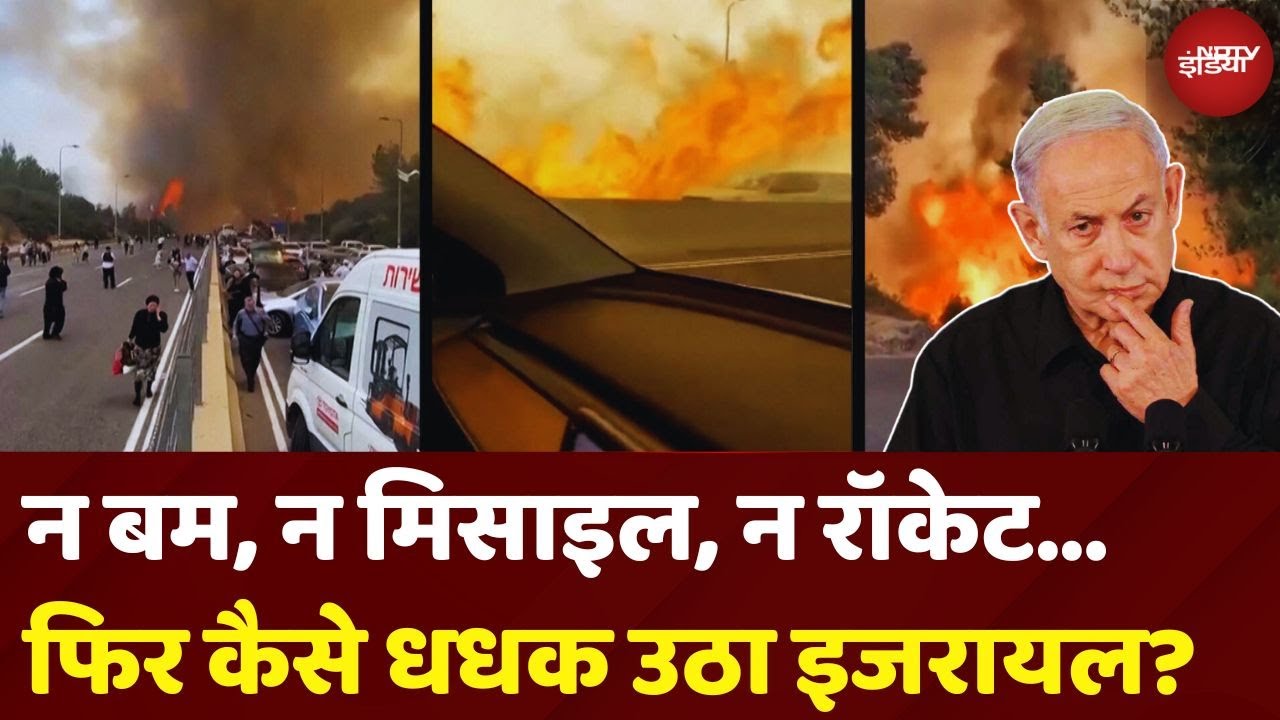 Israel Jerusalem Fire: न Bomb, न Missile, न Rocket...फिर कैसे धधक उठा इजरायल? | Hamas | Houthis
