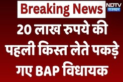 ACB ने BAP विधायक Jaikrishna Patel को किया ट्रैप, 20 लाख रुपये की किस्त लेते पकड़े गए। Viral Video ACB ने BAP विधायक Jaikrishna Patel को किया ट्रैप, 20 लाख रुपये की किस्त लेते पकड़े गए। Viral Video
