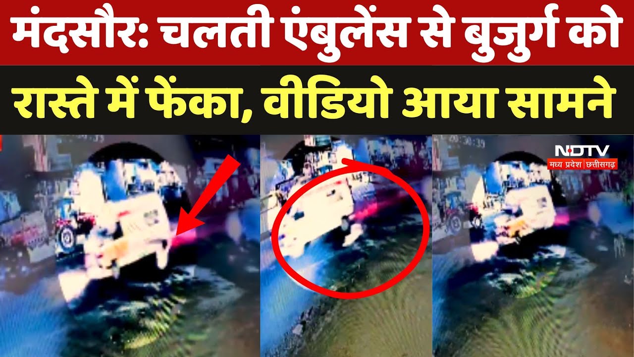 Mandsaur Crime News: चलती Ambulance से बुजुर्ग को रास्ते में फेंका, Video आया सामने Mandsaur Crime News: चलती Ambulance से बुजुर्ग को रास्ते में फेंका, Video आया सामने