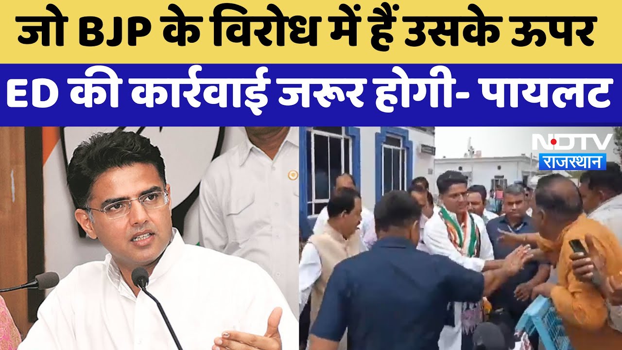 Sachin Pilot: जो BJP के विरोध में हैं उसके ऊपर ED की कार्रवाई जरूर होगी | Latest News | Rajasthan