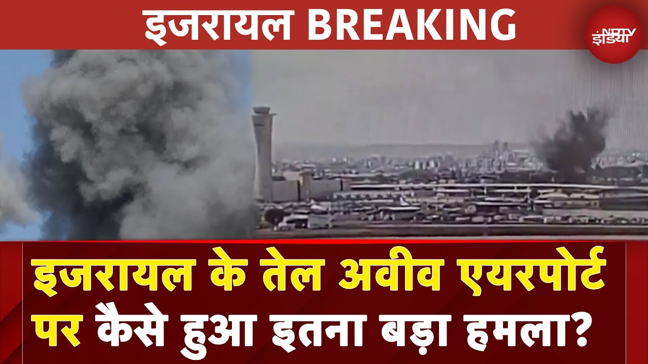 Tel Aviv Attacked By Houthi: इजरायल के तेल अवीव एयरपोर्ट पर कैसे हुआ इतना बड़ा हमला?