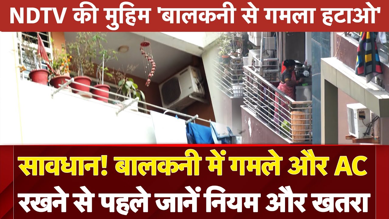 NDTV की ख़ास मुहीम | सावधान! बालकनी में गमले और AC रखने से पहले जानें नियम और खतरा
